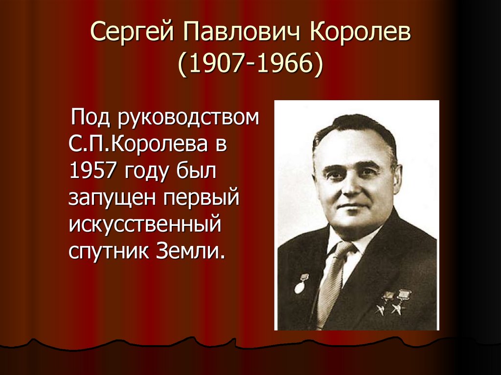 Сергей Павлович Королев (1907-1966)