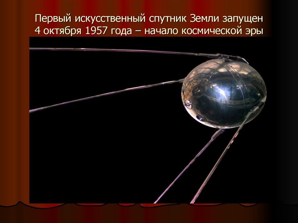 Первый искусственный спутник Земли запущен 4 октября 1957 года – начало космической эры