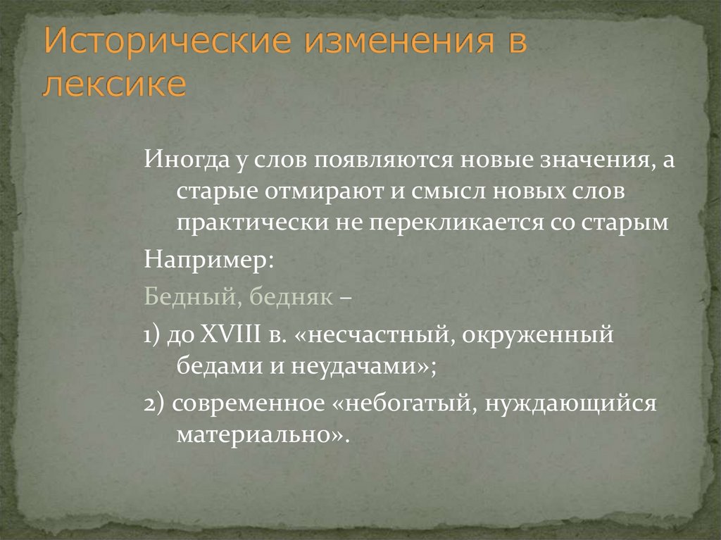 Смена история. Появление новых значений у старых слов. Новое значение старых слов. Исторические изменения в лексике. Исторические изменения в словах.