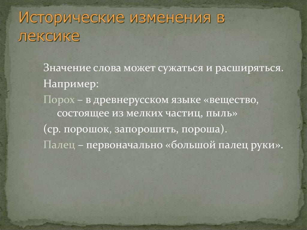 Исторические изменения