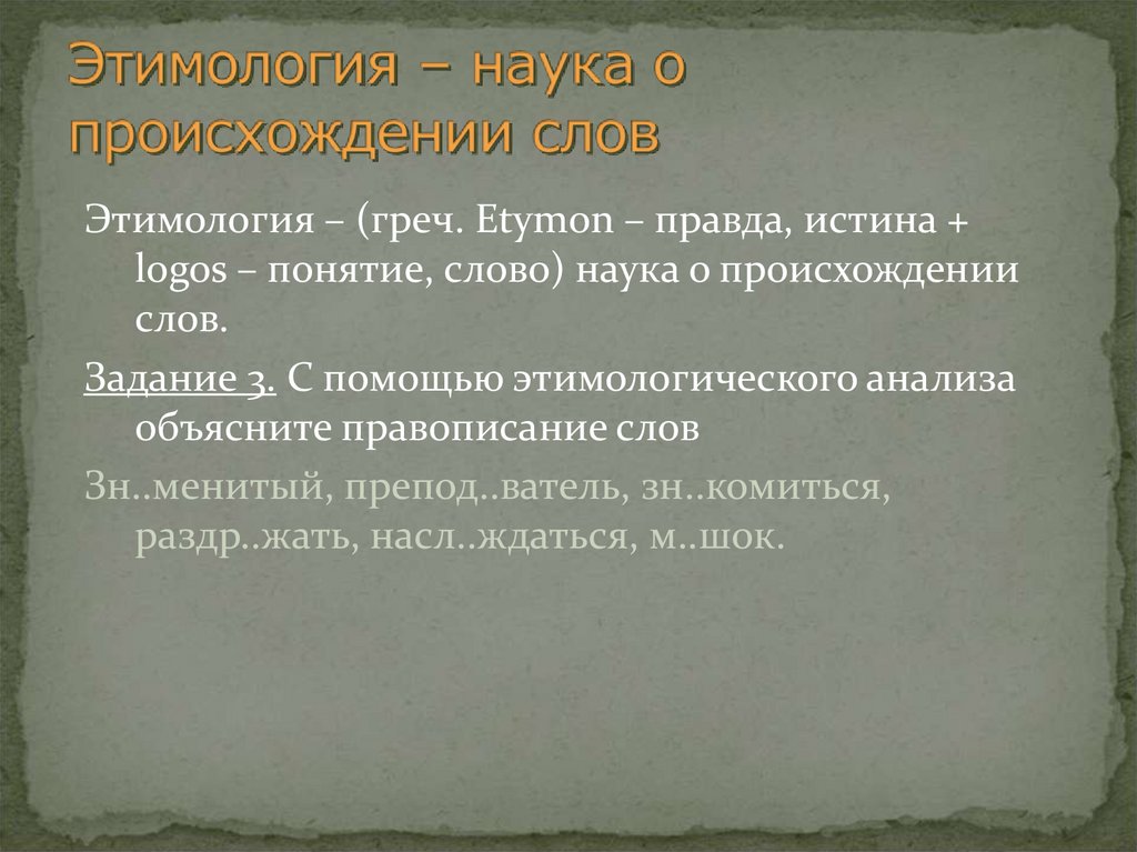 Происхождение слова наука этимология. Наука о происхождении слов. Этимология это наука. Этимология как наука о происхождении слов. Происхождение слова истина.