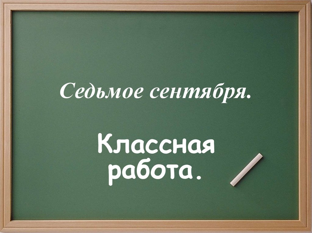 Предложение 6 класс. Синтаксис синтаксический разбор. 'Интакси синтаксический разбор. Что такое синтаксис синтаксический разбор синтаксис. Седьмое сентября классная работа.