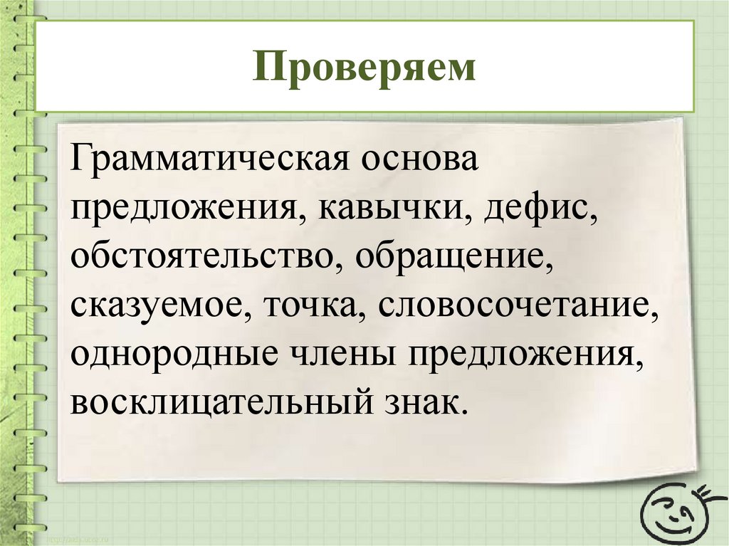 Словосочетания с однородными членами предложения. Грамматическая проверка. Проверка грамматической основы. Грамматика проверка. Предложение грамматика проверить.