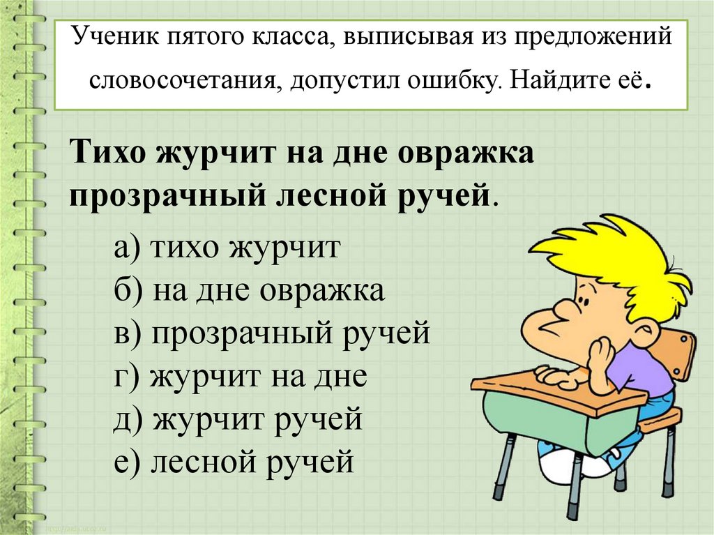 Определите в каких словосочетаниях допущены ошибки. Выписать словосочетания из предложения 5 класс. Словосочетания в которых можно допустить ошибку. 1. Найдите словосочетания в которых допущена ошибка. Составить простое предложение ученику 5 класса.