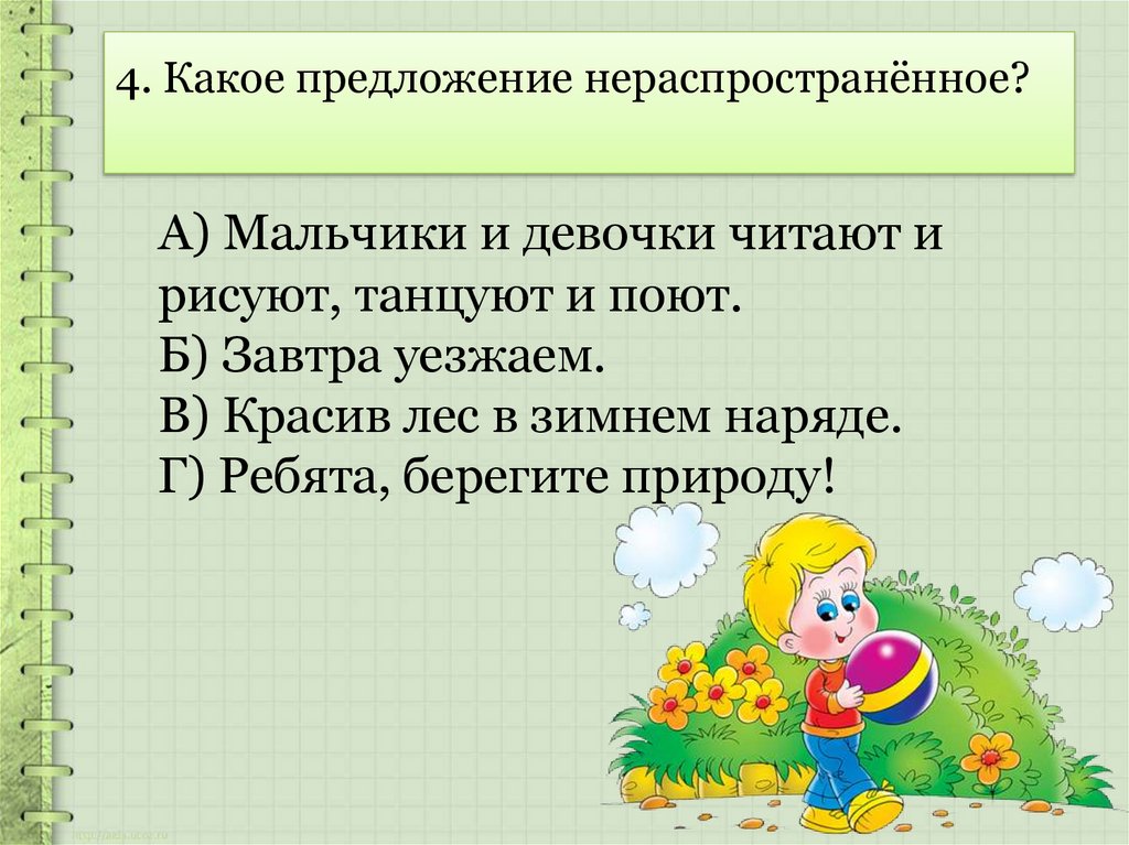 Прекрасно какое предложение. Нераспространенное предложение это какое. Предложение мальчик и девочка. Предложение про мальчика. Нераспространенное предложение по красной шапочке.