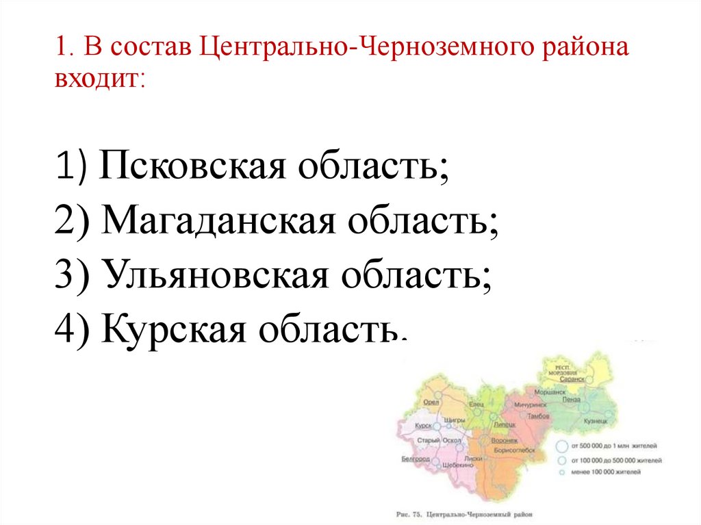 Какие районы входят в состав центральной. Центры Центрально Черноземного района. Состав центральной России Центрально-Черноземный район.