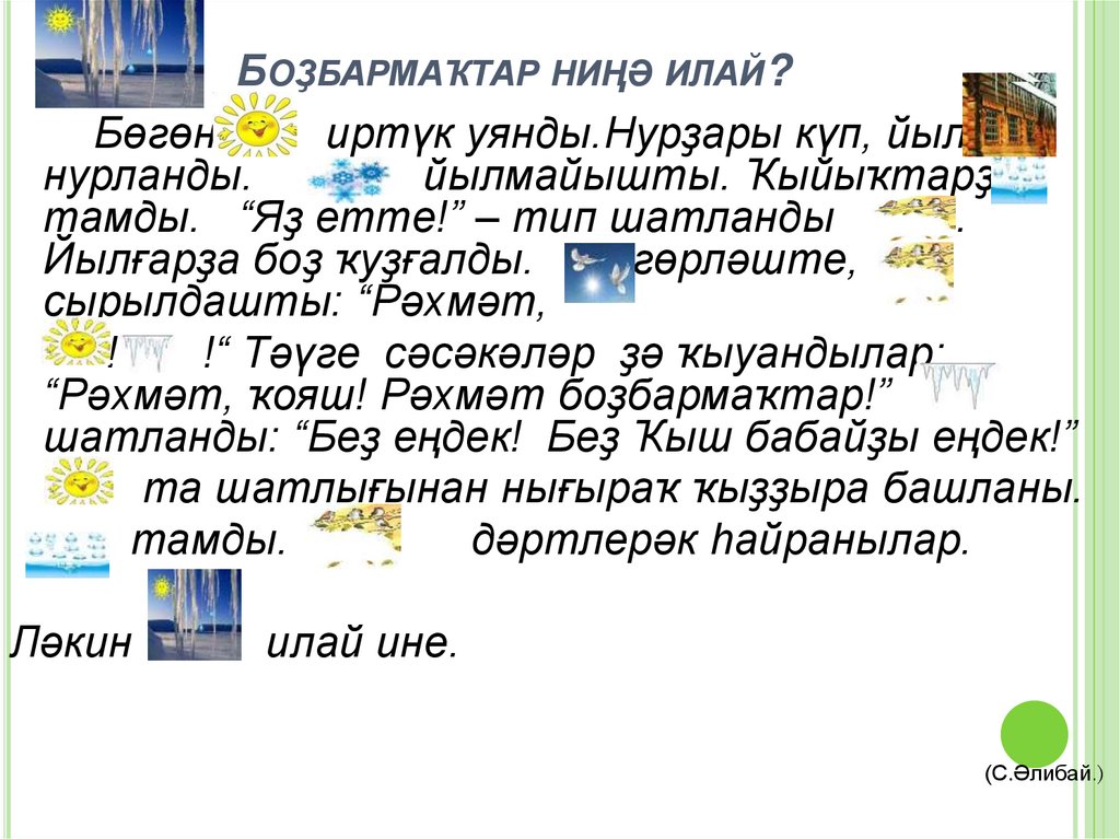 Боҙбармаҡтар ниңә илай?