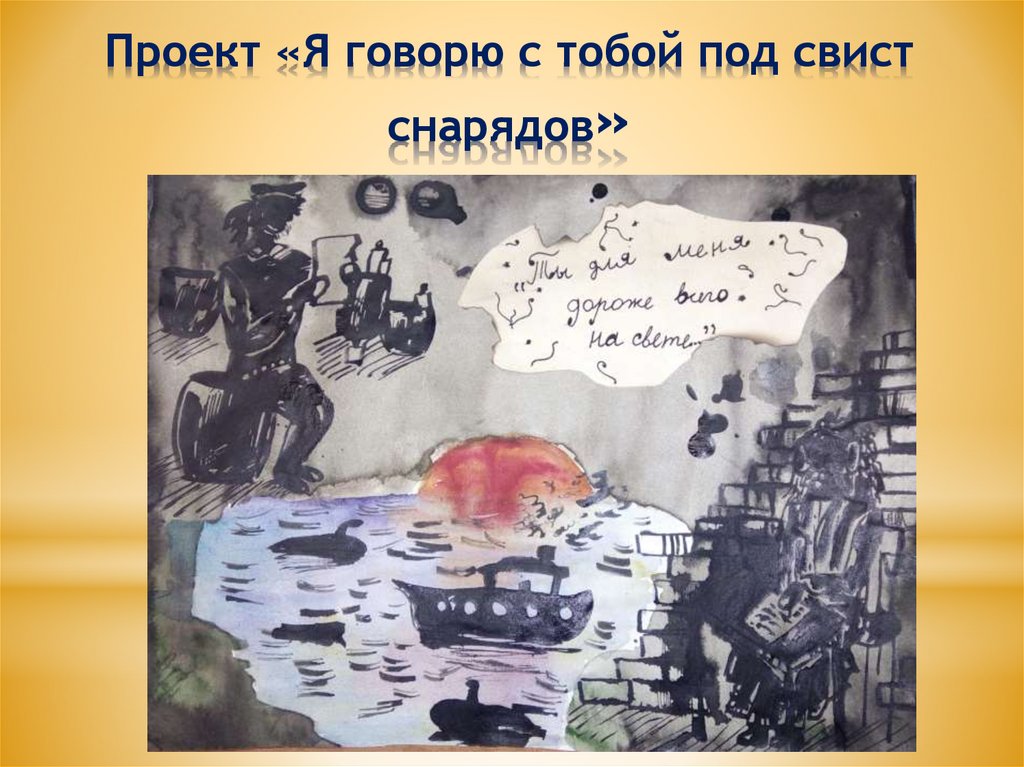 Проект «Я говорю с тобой под свист снарядов»