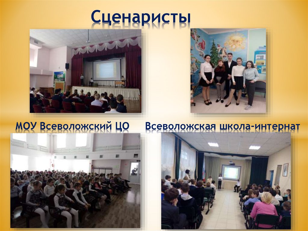 Сценаристы