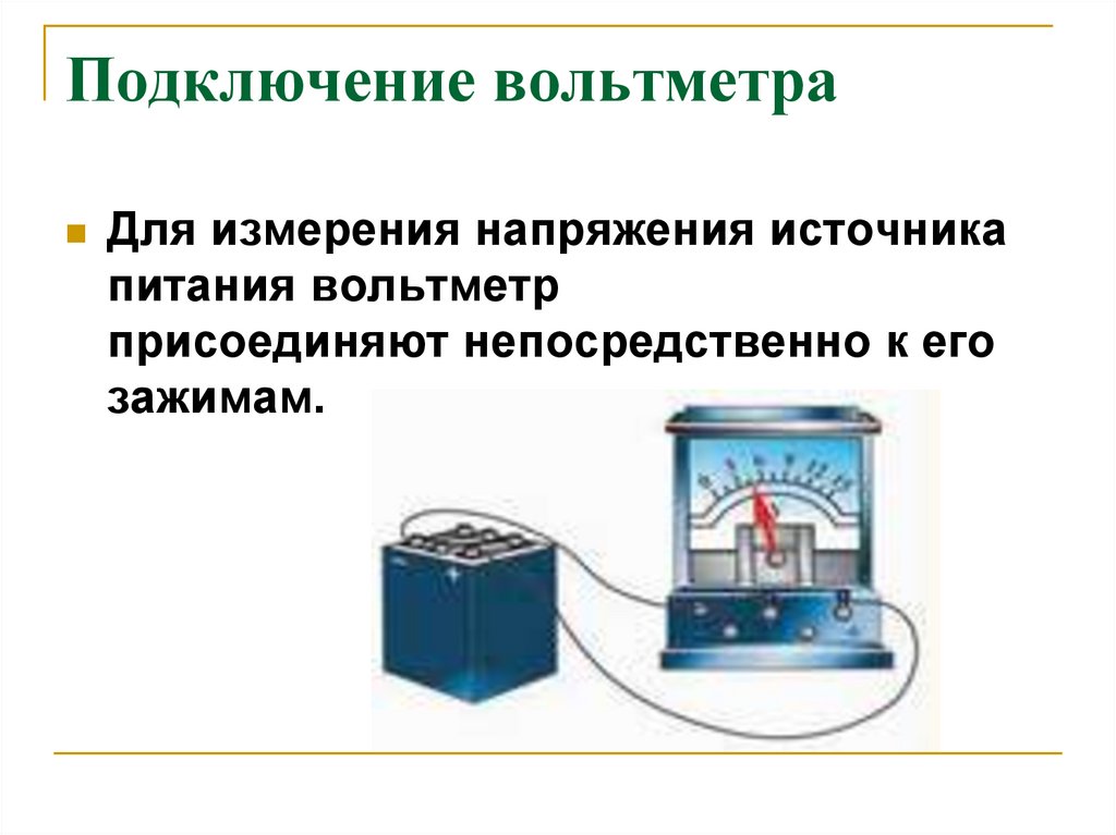 Вольтметр измерение. Вольтметр измерение напряжения 8 класс. Схема подключения вольтметра для определения напряжения. Вольтметр для измерения напряжения 15. Требования измерения вольтметра амперметра.