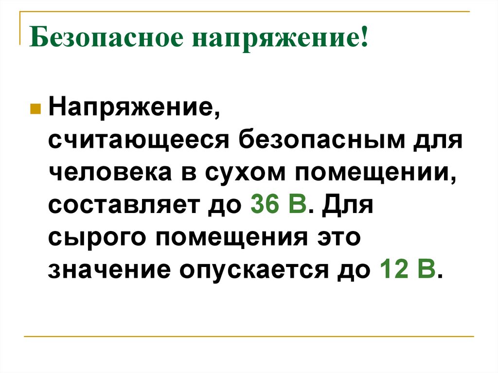 Какое напряжение считается безопасным. Безопасное напряжение для человека. Безопасное постоянное напряжение для человека. Безопасное переменное напряжение для человека. Минимальное безопасное напряжение для человека.