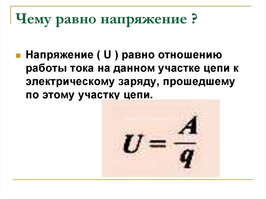 Чему равно напряжение на участке цепи. Чему равно напряжение. Н2о равно чему. Напряжение равно. Чему равно напряжение тока.