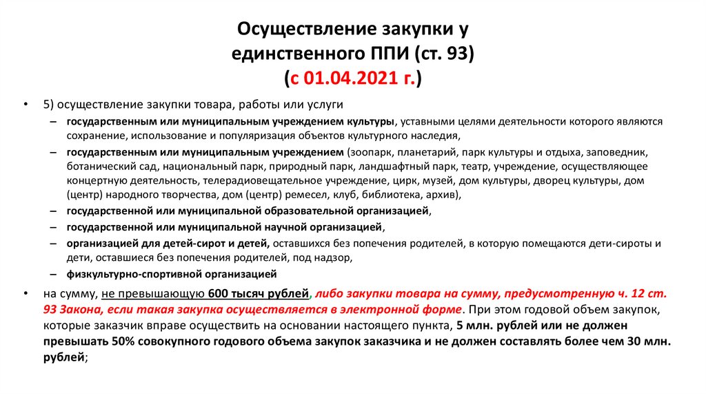 Осуществление закупки у единственного поставщика. Закупка у единственного поставщика в электронной форме. Закупка у единственного поставщика начинается с:. Реферат по госзакупкам. Закупка у единственного источника.