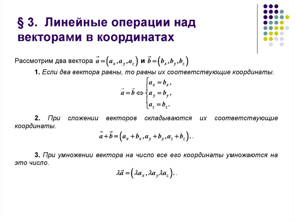 Операции над векторами. Линейные операции над векторами. Линейные операции над векторами заданными своими координатами.