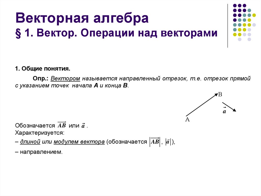 Действия под векторами