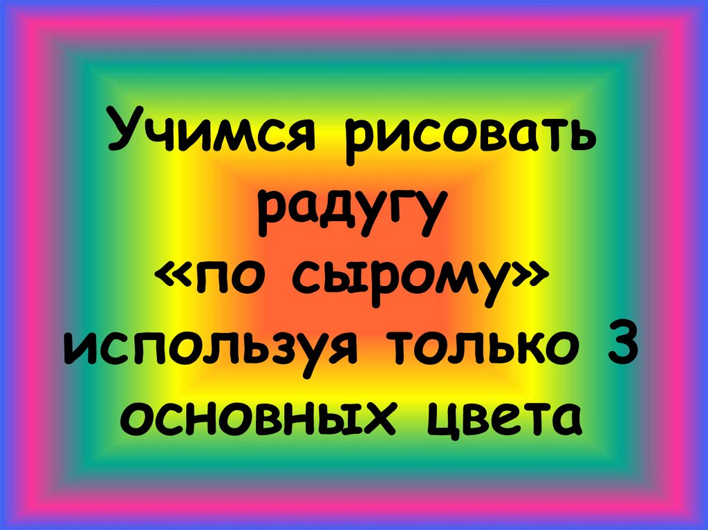 Нарисую радугу самую красивую только для тебя