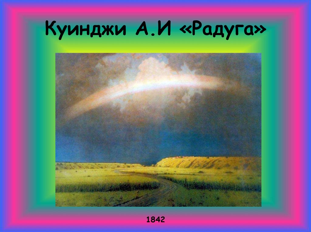 Куинджи картина с радугой