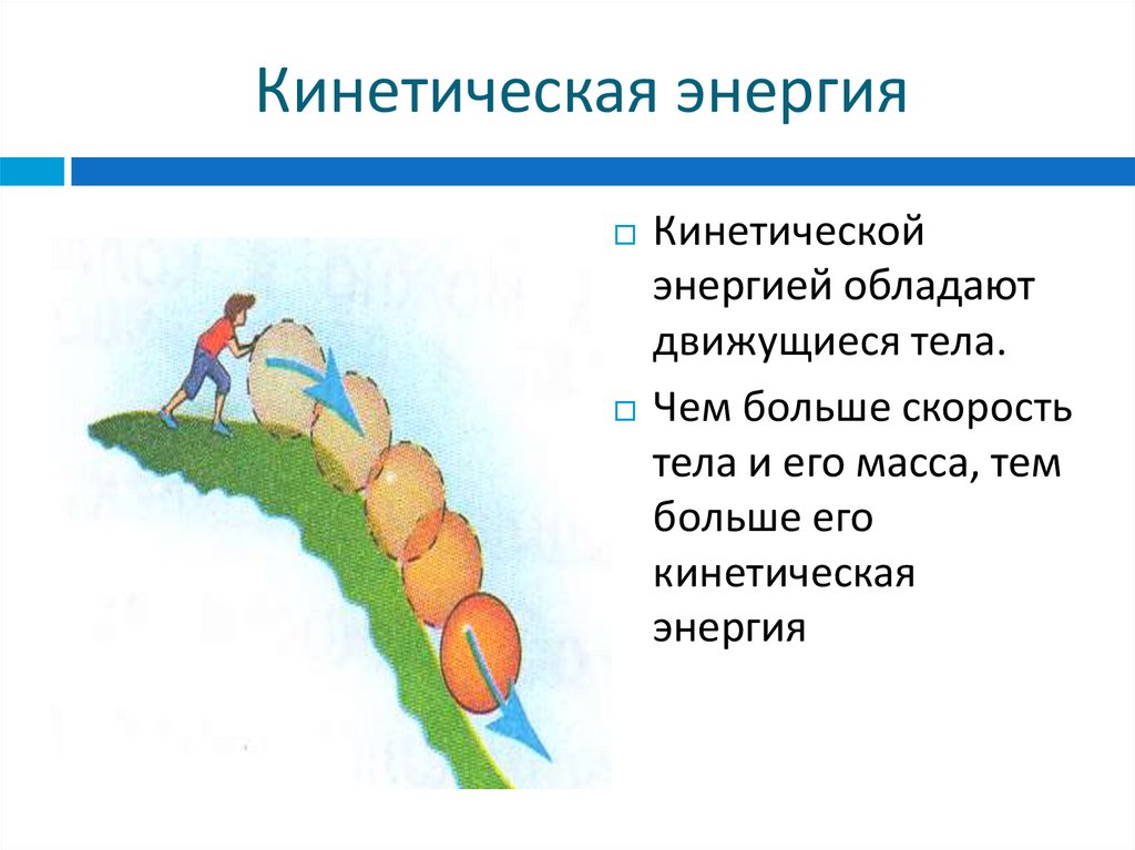 Накопление механической энергии для 5 класса по технологии презентация