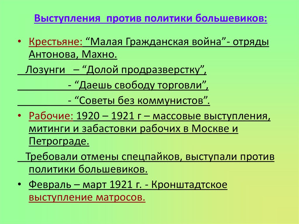 Тест 1920 е. Кризис 1920-1921. Социальный кризис 1920-1921 в России таблица. Кризис 1920-1921 гг таблица. Выступал за политику Большевиков..