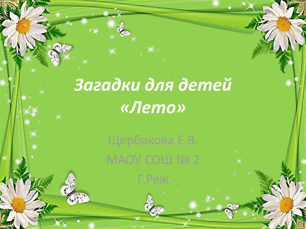 Презентация загадки о лете для дошкольников