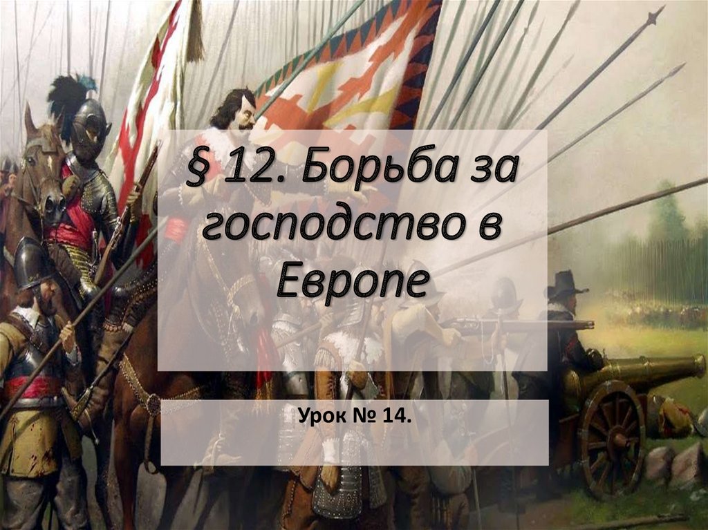 Борьба за господство в европе 7 класс презентация ведюшкин бовыкин