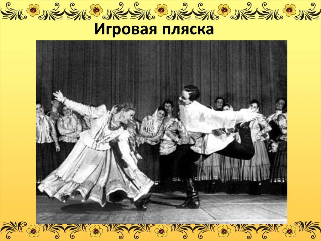 Шуточный русский танец. Русские народные танцы картинки. Игровая пляска. Игровые русские народные танцы. Кадриль.