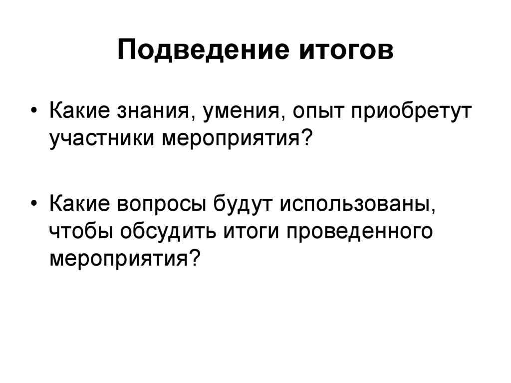 Результат проведенных мероприятий. Подведение итогов. Итоги проведенного мероприятия. События подведения итогов. Подведение итогов состоится.