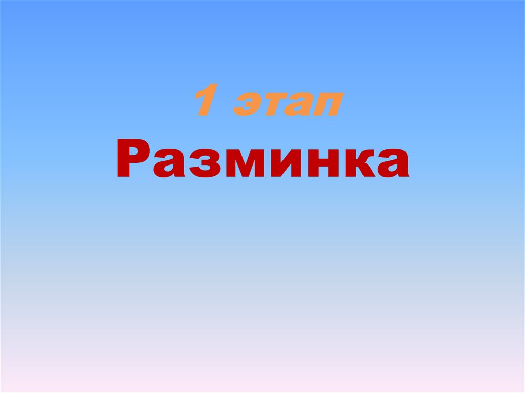 1 этап Разминка