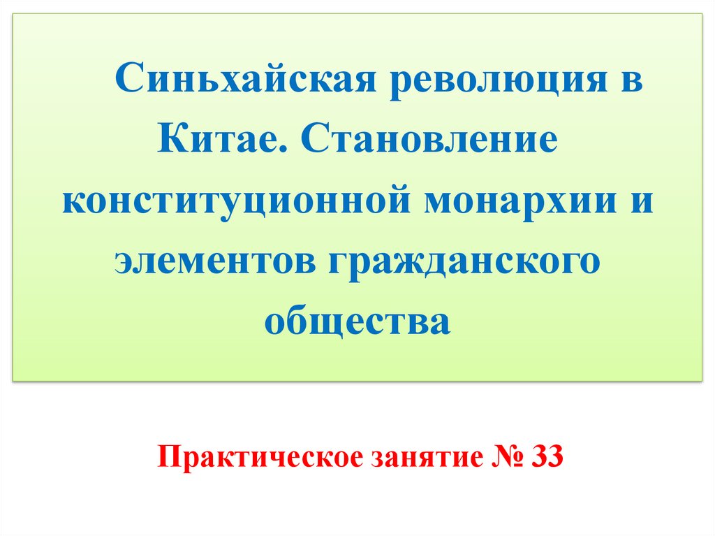 Синьхайская революция причины