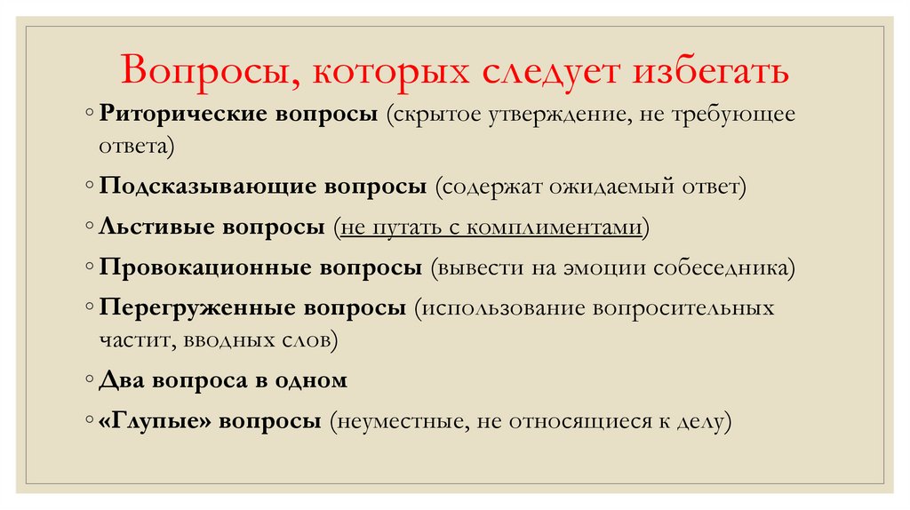 Вопросы, которых следует избегать