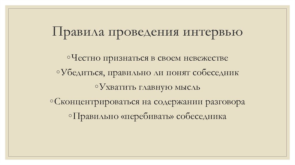 Правила проведения интервью