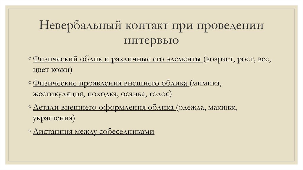 Невербальный контакт при проведении интервью