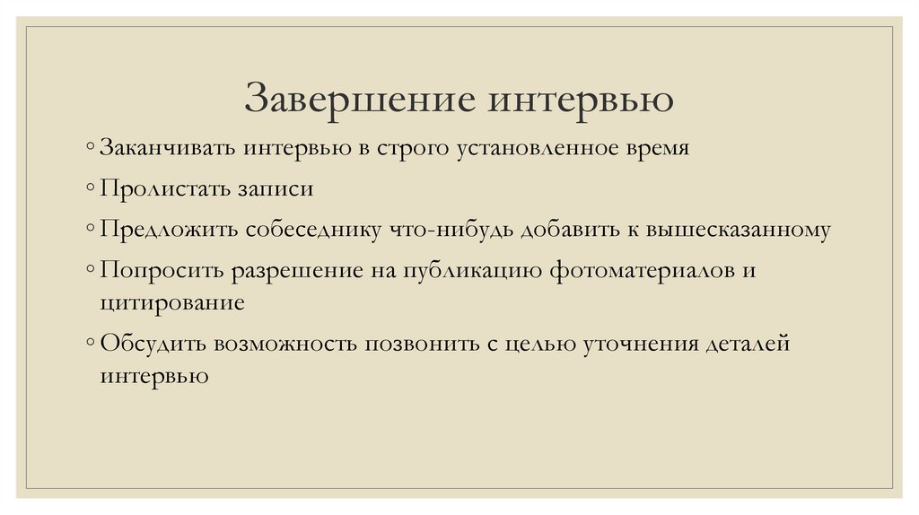 Завершение интервью