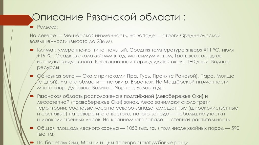 Описание Рязанской области :