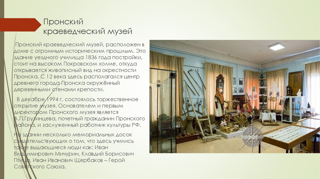 Пронский краеведческий музей