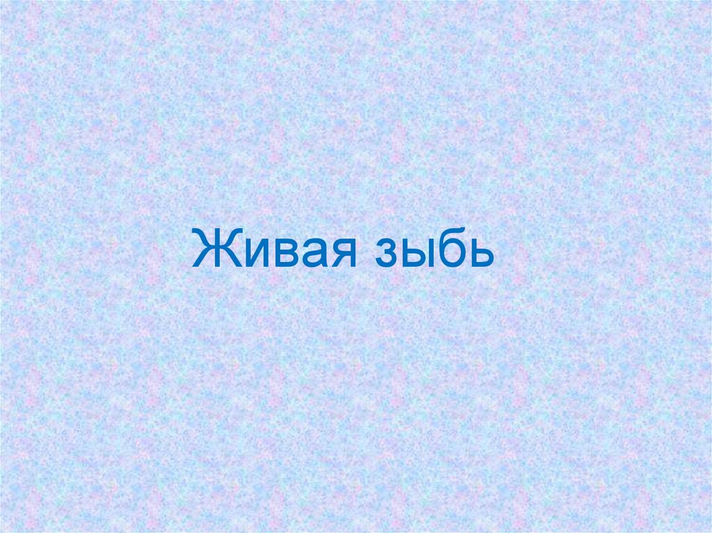 Доклад живая. Живая зыбь. Презентация Живая зыбь. Живая зыбь урок изо 6 класс презентация. Живая зыбь».работа в цвете..