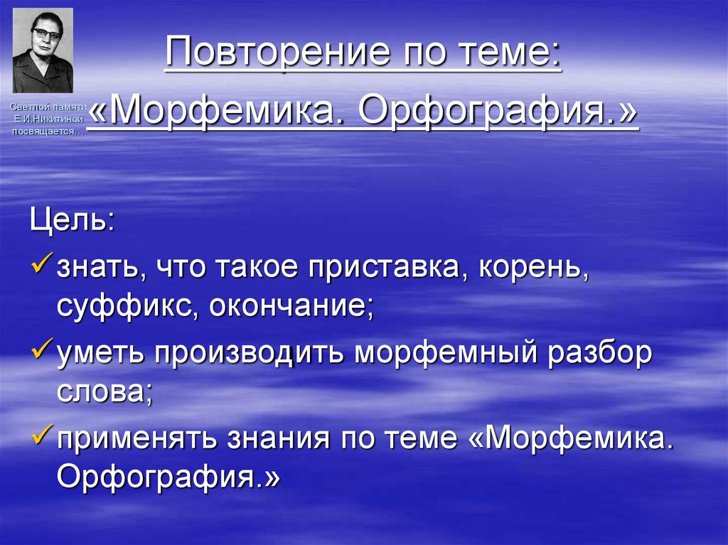 Цель знать. Повторение наречие. Наречия цели. Цели урока на тему наречие. Морфемный разбор.