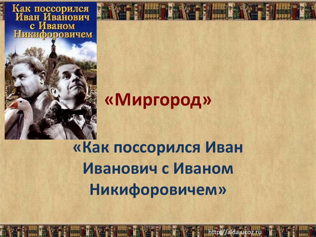 Ссора Ивана Ивановича с Иваном Никифоровичем картина.