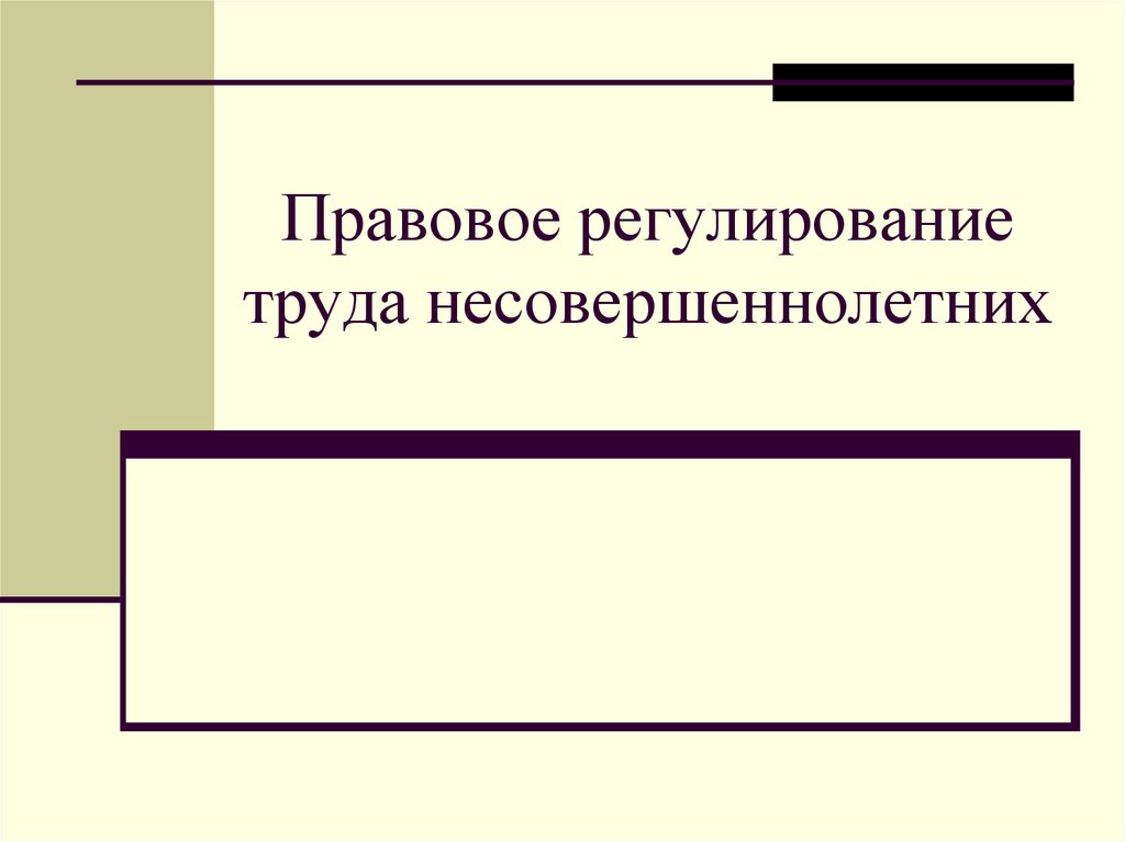 Правовое регулирование трудовой деятельности несовершеннолетних презентация