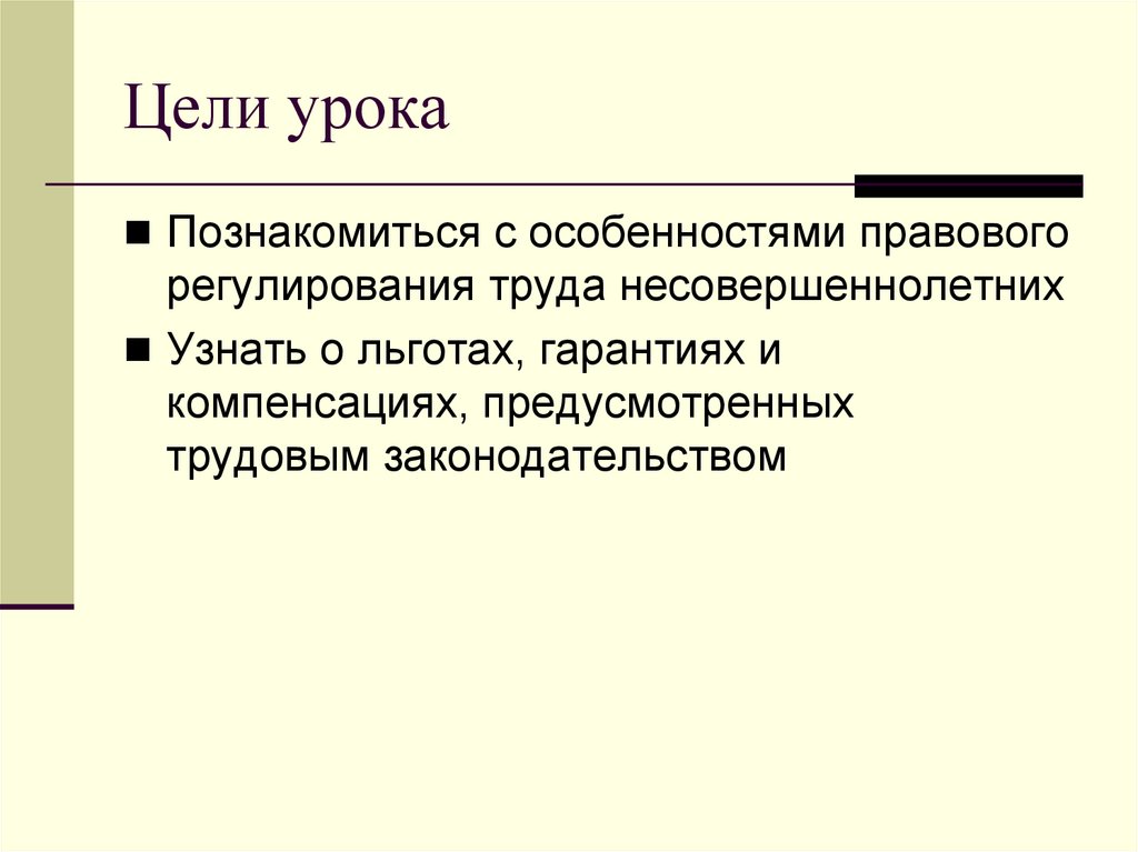 Правовое регулирование труда несовершеннолетних 11 класс презентация