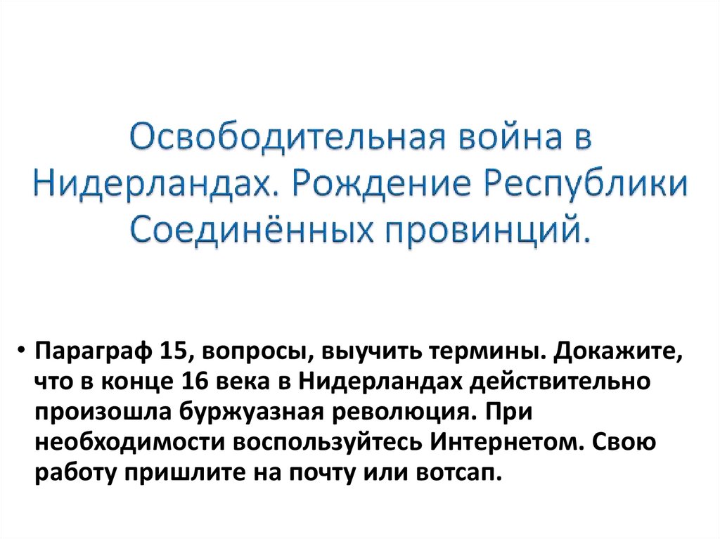 Презентация освободительная война в нидерландах 7 класс фгос