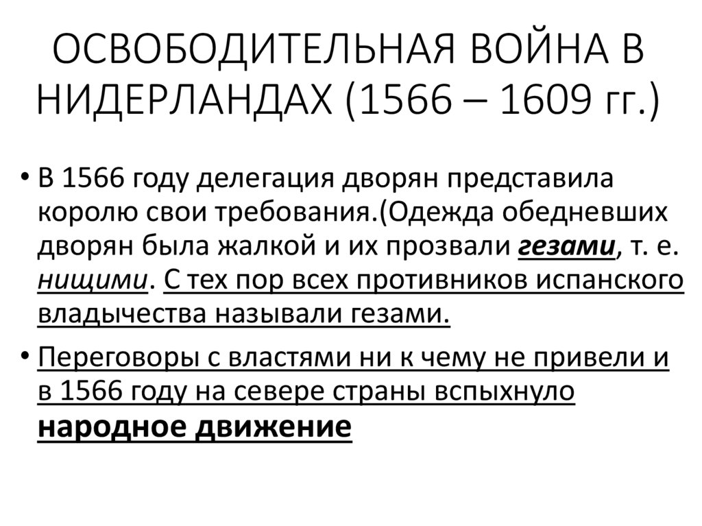 Освободительная война в нидерландах 7 класс план