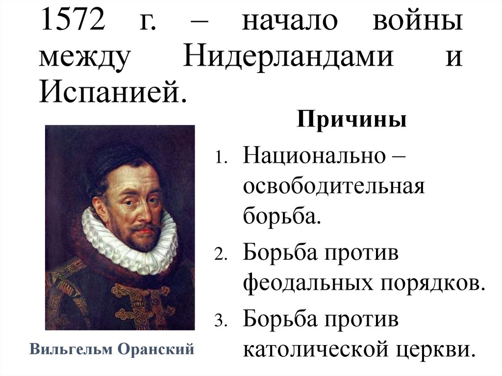 Причины борьбы нидерландов против испании. Причины освободительной войны в Нидерландах. Причины освободительной войны в Нидерландах против Испании. Освободительная война в Нидерландах участники. Причины освободительной войны борьбы Нидерландов против Испании.