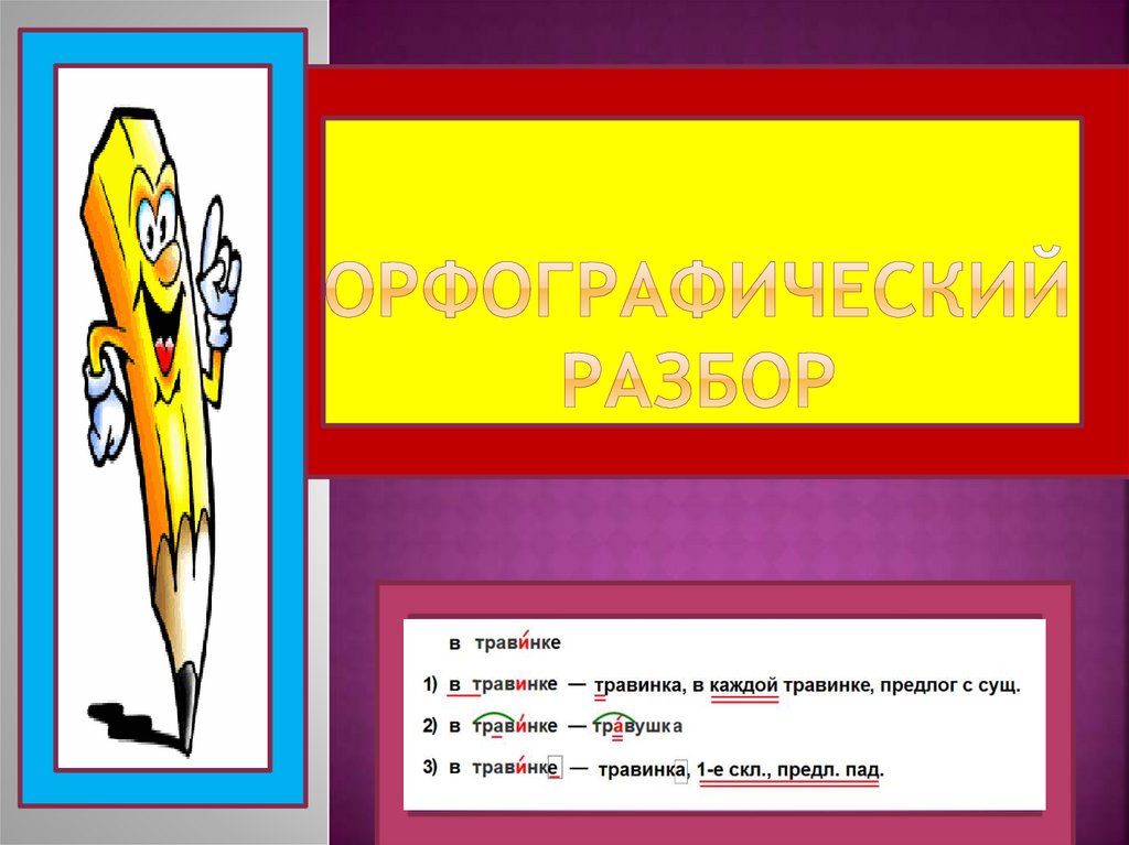 Как делать орфографический