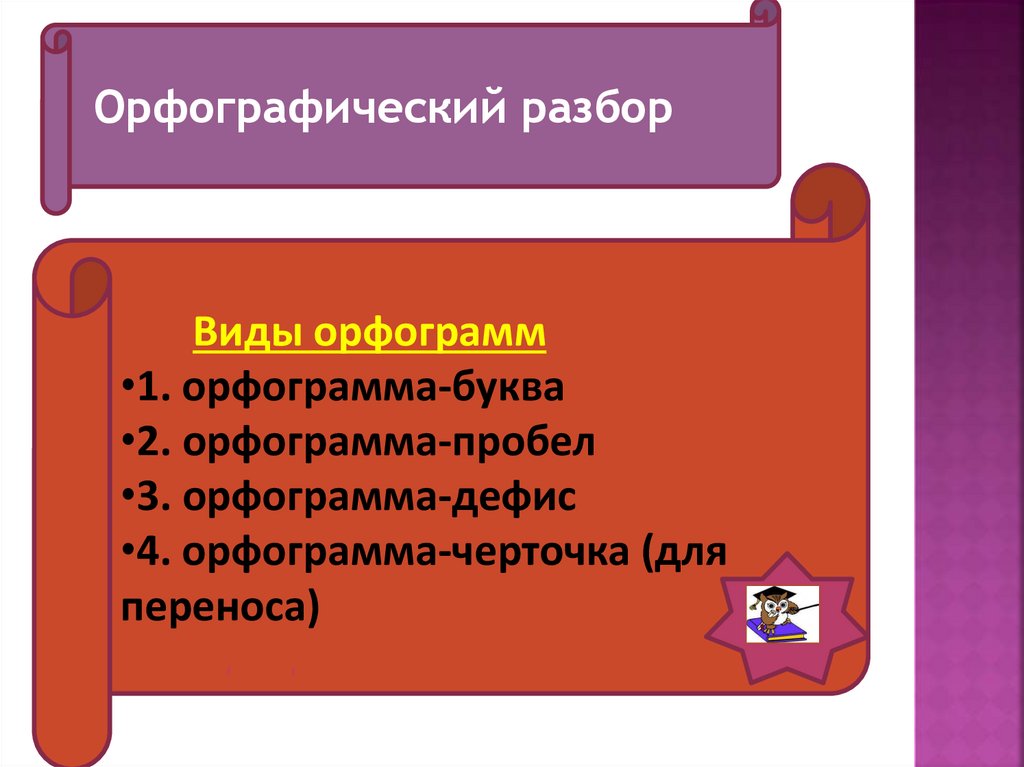 Орфографические разборы 4 класс. Орфографический разбор частицы не. Дорожка Орфографический разбор.