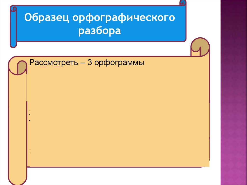 Как делать орфографический. Незыблемая Орфографический разбор. Рыбка Орфографический разбор.