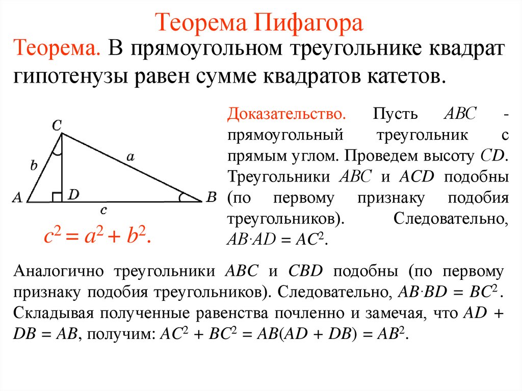 Пифагор подобие треугольников теорема