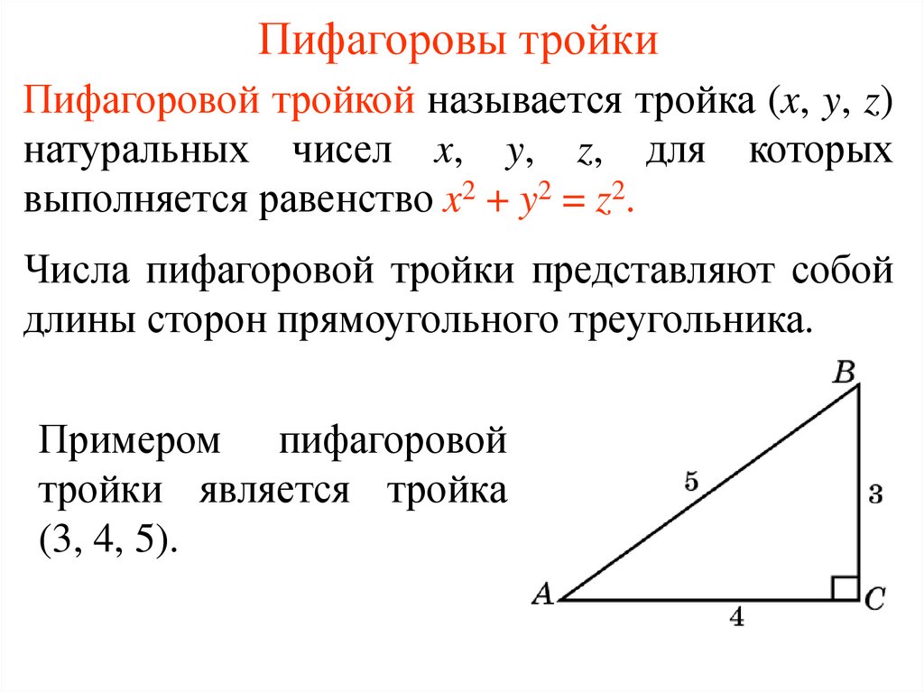 Пифагоровые тройки. Теорема Пифагора 3 4 5. Теорема Пифагора числа 3 4 5. Пифагорова тройка и теорема Пифагора. Теорема Пифагора стороны 3 4 5.