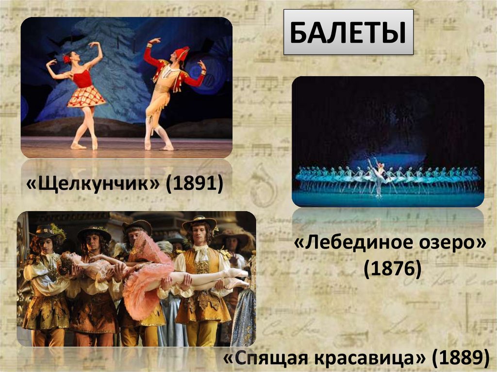 Названия известных балетов. 3 Балета Чайковского названия.