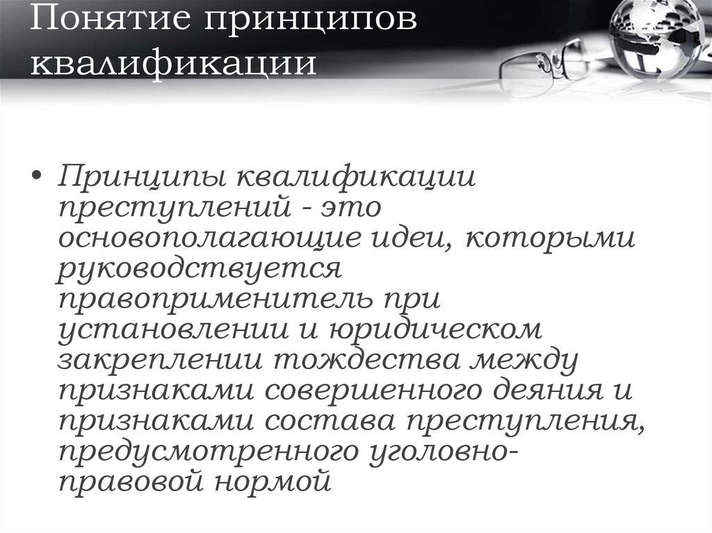 Влияние ошибок на квалификацию преступлений. Влияние ошибок на квалификацию преступлений